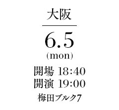 【大阪】 日程：6月5日（月） 開場：18:40 開映：19:00 場所：梅田ブルク7
