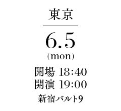 【東京】 日程：6月5日（月） 開場：18:40 開映：19:00 場所：新宿バルト9