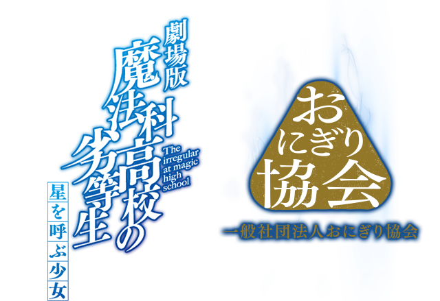 おにぎり協会コラボキャンペーン Special 劇場版 魔法科高校の劣等生 星を呼ぶ少女