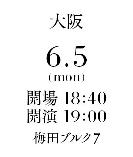 【大阪】 日程：6月5日（月） 開場：18:40 開映：19:00 場所：梅田ブルク7