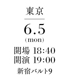 【東京】 日程：6月5日（月） 開場：18:40 開映：19:00 場所：新宿バルト9