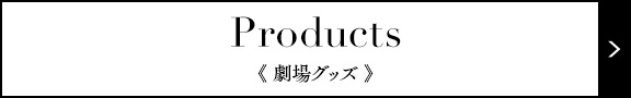 Products(劇場グッズ)