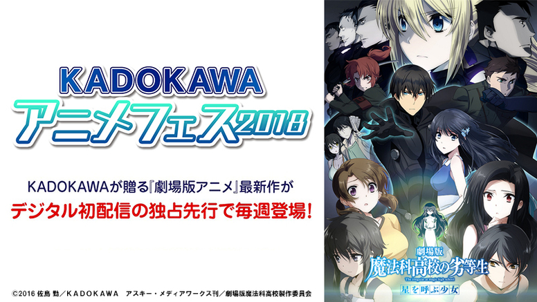 Playstation Video Kadokawaアニメフェス18 にて 劇場版 魔法科高校の劣等生 星を呼ぶ少女 を独占先行配信 News 劇場版 魔法科高校の劣等生 星を呼ぶ少女