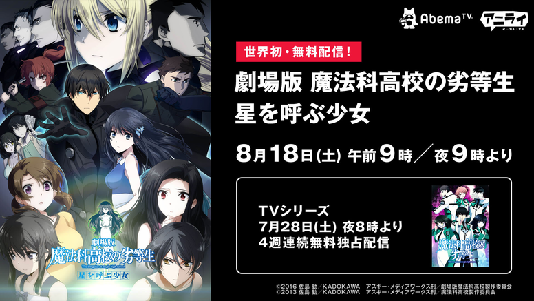 Abematvにて8月18日 土 に世界初 無料配信決定 News 劇場版 魔法科高校の劣等生 星を呼ぶ少女