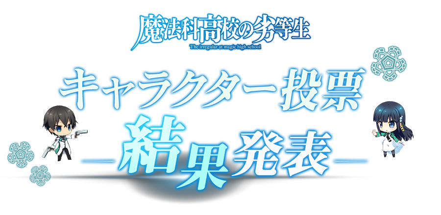 アニメ「魔法科高校の劣等生」キャラクター投票結果発表